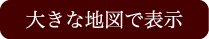 大きな地図で表示
