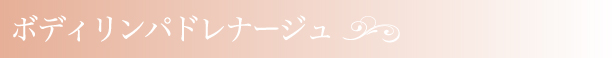 ボディリンパドレナージュ