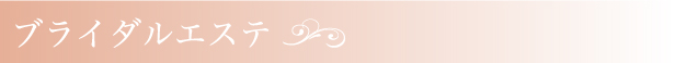 ブライダルエステ