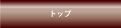 トップ