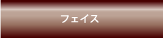 フェイス