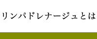 リンパドレナージュとは
