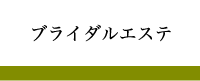ブライダルエステ