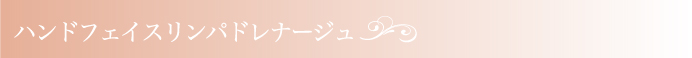 ハンドフェイスリンパドレナージュ