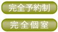 完全予約制　完全個室